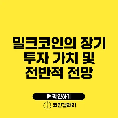밀크코인의 장기 투자 가치 및 전반적 전망