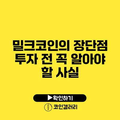 밀크코인의 장단점: 투자 전 꼭 알아야 할 사실