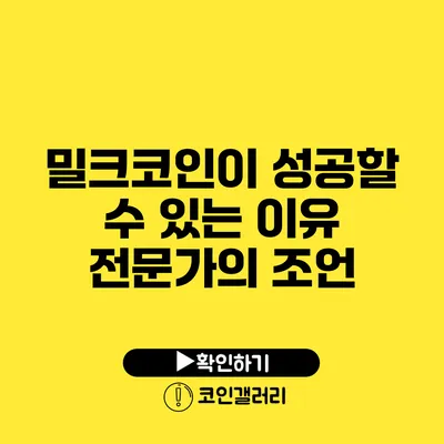 밀크코인이 성공할 수 있는 이유: 전문가의 조언