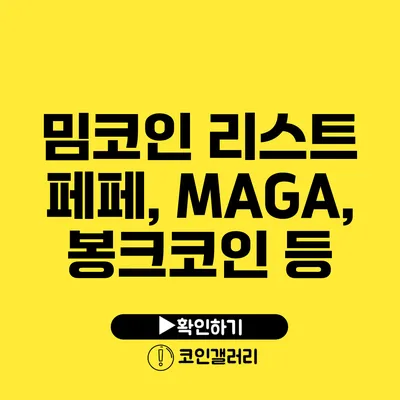 밈코인 리스트: 페페, MAGA, 봉크코인 등