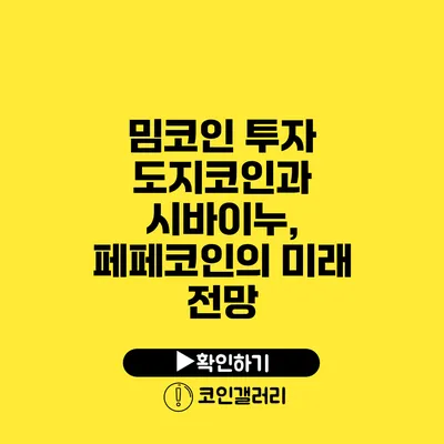 밈코인 투자: 도지코인과 시바이누, 페페코인의 미래 전망