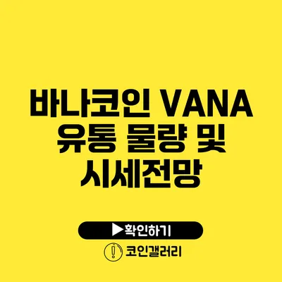바나코인 VANA 유통 물량 및 시세전망