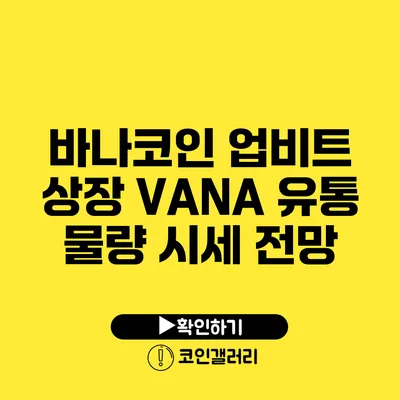 바나코인 업비트 상장 VANA 유통 물량 시세 전망