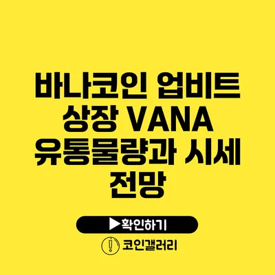 바나코인 업비트 상장: VANA 유통물량과 시세 전망
