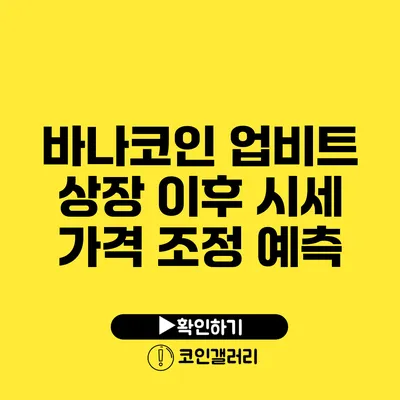 바나코인 업비트 상장 이후 시세 가격 조정 예측