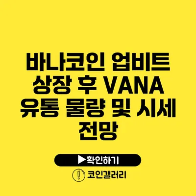바나코인 업비트 상장 후 VANA 유통 물량 및 시세 전망