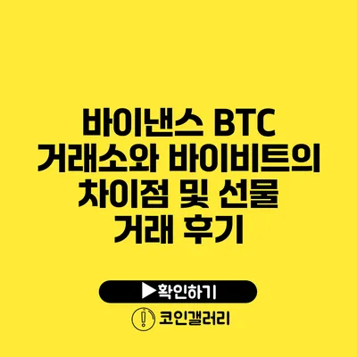바이낸스 BTC 거래소와 바이비트의 차이점 및 선물 거래 후기