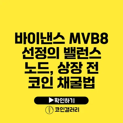 바이낸스 MVB8 선정의 밸런스 노드, 상장 전 코인 채굴법