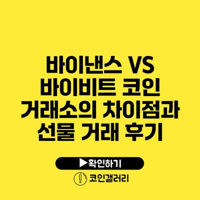 바이낸스 VS 바이비트: 코인 거래소의 차이점과 선물 거래 후기