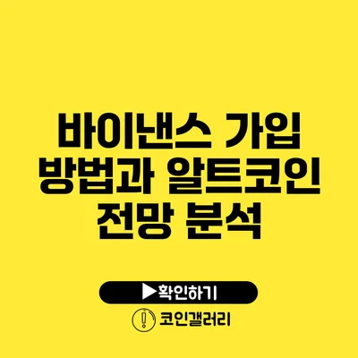 바이낸스 가입 방법과 알트코인 전망 분석