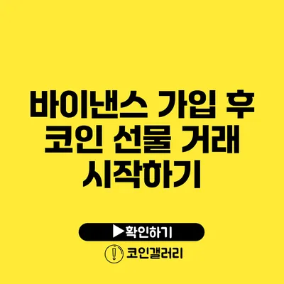 바이낸스 가입 후 코인 선물 거래 시작하기