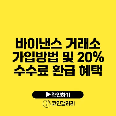 바이낸스 거래소 가입방법 및 20% 수수료 환급 혜택