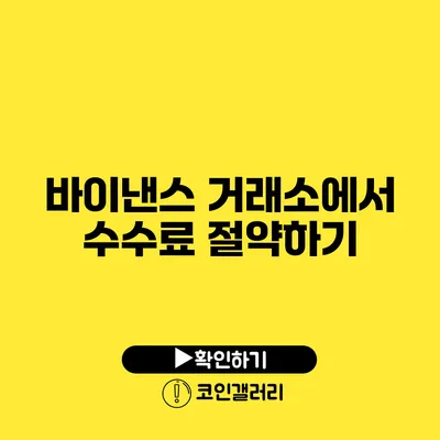 바이낸스 거래소에서 수수료 절약하기