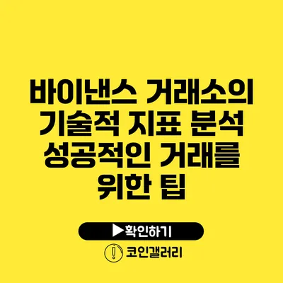 바이낸스 거래소의 기술적 지표 분석: 성공적인 거래를 위한 팁