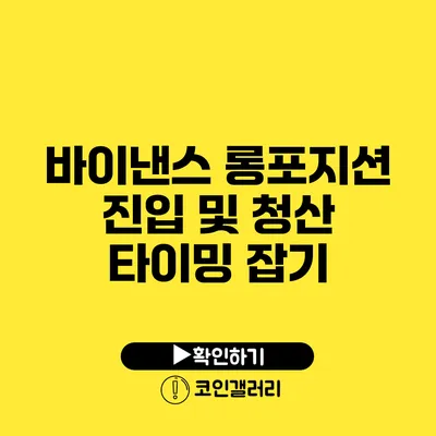 바이낸스 롱포지션 진입 및 청산 타이밍 잡기