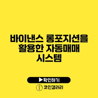 바이낸스 롱포지션을 활용한 자동매매 시스템
