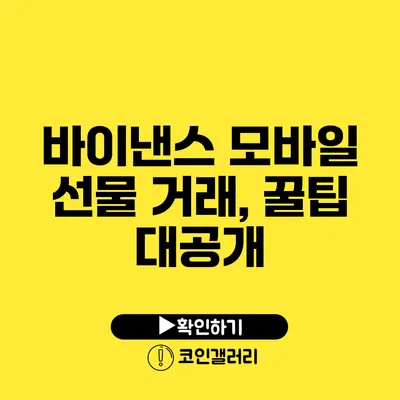 바이낸스 모바일 선물 거래, 꿀팁 대공개
