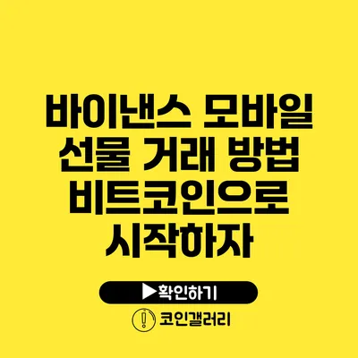 바이낸스 모바일 선물 거래 방법: 비트코인으로 시작하자