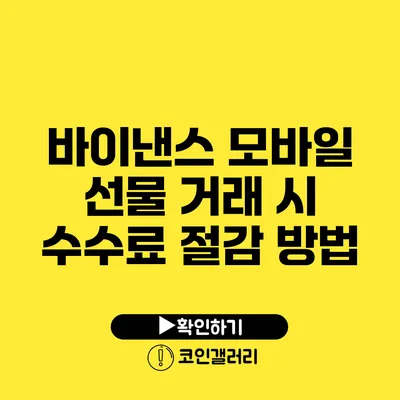 바이낸스 모바일 선물 거래 시 수수료 절감 방법