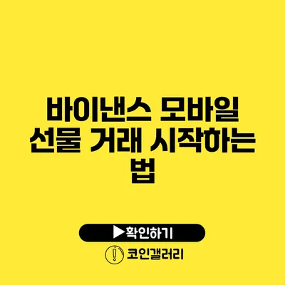 바이낸스 모바일 선물 거래 시작하는 법