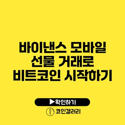 바이낸스 모바일 선물 거래로 비트코인 시작하기