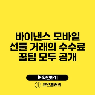 바이낸스 모바일 선물 거래의 수수료 꿀팁 모두 공개