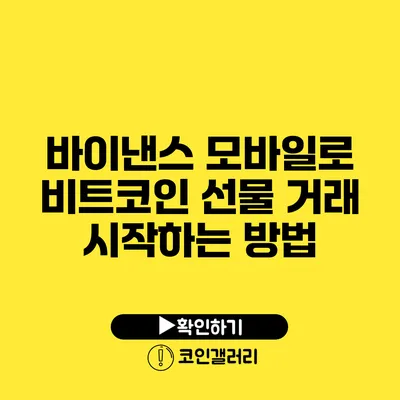 바이낸스 모바일로 비트코인 선물 거래 시작하는 방법