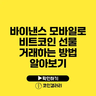 바이낸스 모바일로 비트코인 선물 거래하는 방법 알아보기