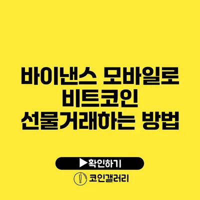 바이낸스 모바일로 비트코인 선물거래하는 방법