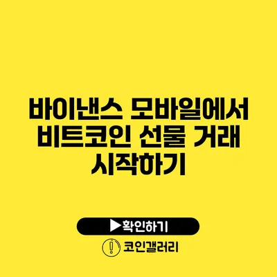 바이낸스 모바일에서 비트코인 선물 거래 시작하기