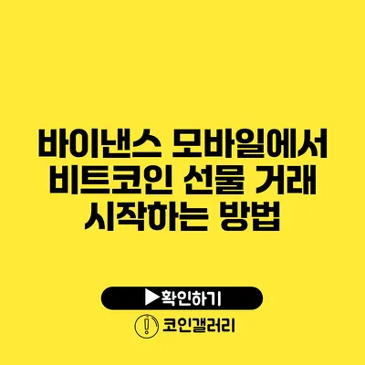바이낸스 모바일에서 비트코인 선물 거래 시작하는 방법