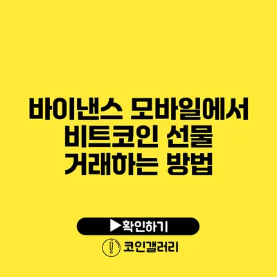 바이낸스 모바일에서 비트코인 선물 거래하는 방법