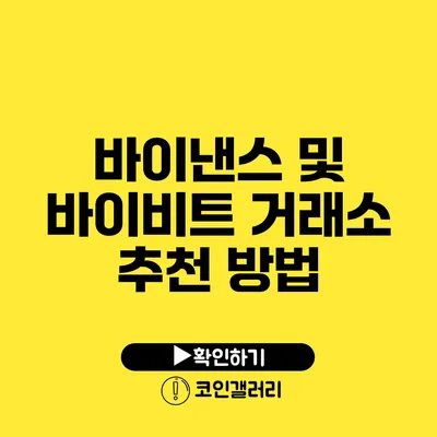바이낸스 및 바이비트 거래소 추천 방법