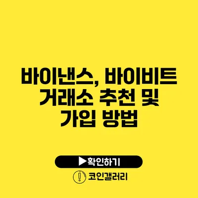 바이낸스, 바이비트 거래소 추천 및 가입 방법