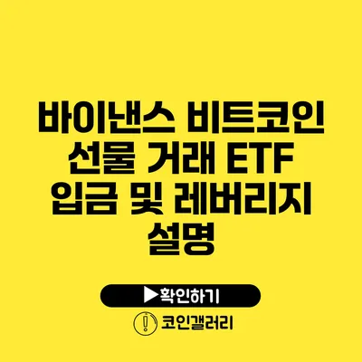 바이낸스 비트코인 선물 거래: ETF 입금 및 레버리지 설명