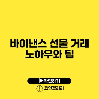 바이낸스 선물 거래 노하우와 팁