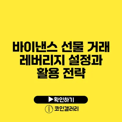 바이낸스 선물 거래: 레버리지 설정과 활용 전략