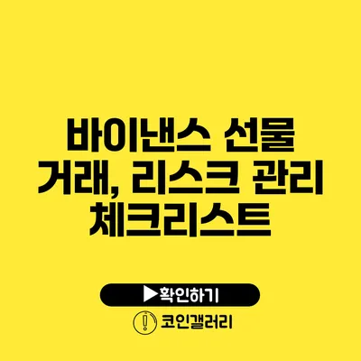 바이낸스 선물 거래, 리스크 관리 체크리스트