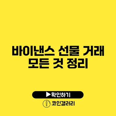 바이낸스 선물 거래 모든 것 정리