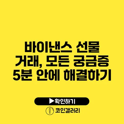 바이낸스 선물 거래, 모든 궁금증 5분 안에 해결하기