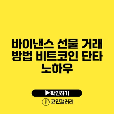 바이낸스 선물 거래 방법: 비트코인 단타 노하우