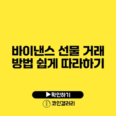 바이낸스 선물 거래 방법: 쉽게 따라하기