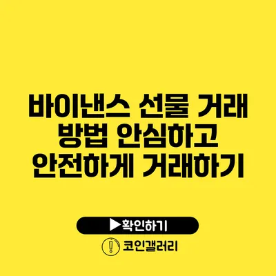 바이낸스 선물 거래 방법: 안심하고 안전하게 거래하기