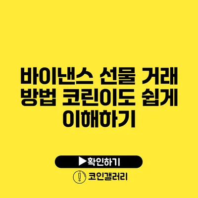 바이낸스 선물 거래 방법: 코린이도 쉽게 이해하기
