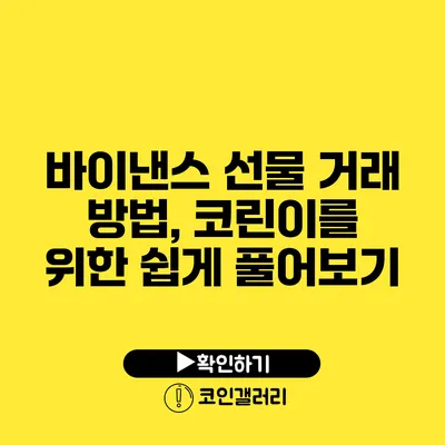 바이낸스 선물 거래 방법, 코린이를 위한 쉽게 풀어보기
