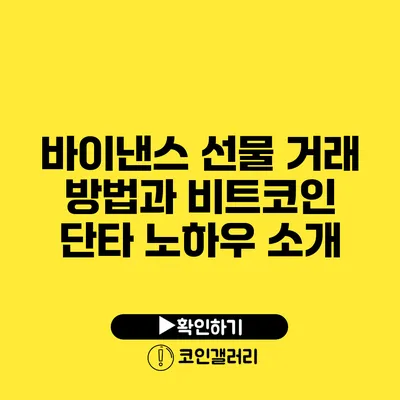 바이낸스 선물 거래 방법과 비트코인 단타 노하우 소개