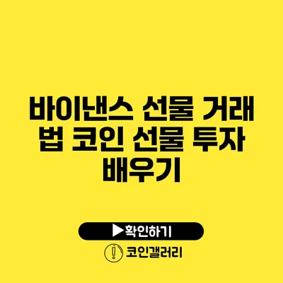 바이낸스 선물 거래 법: 코인 선물 투자 배우기