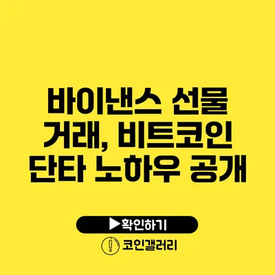 바이낸스 선물 거래, 비트코인 단타 노하우 공개