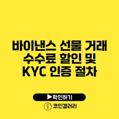 바이낸스 선물 거래 수수료 할인 및 KYC 인증 절차