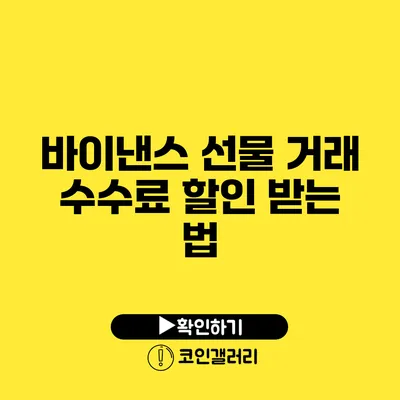 바이낸스 선물 거래 수수료 할인 받는 법